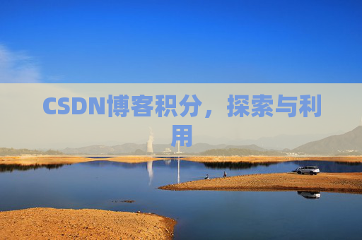 CSDN博客积分，探索与利用
